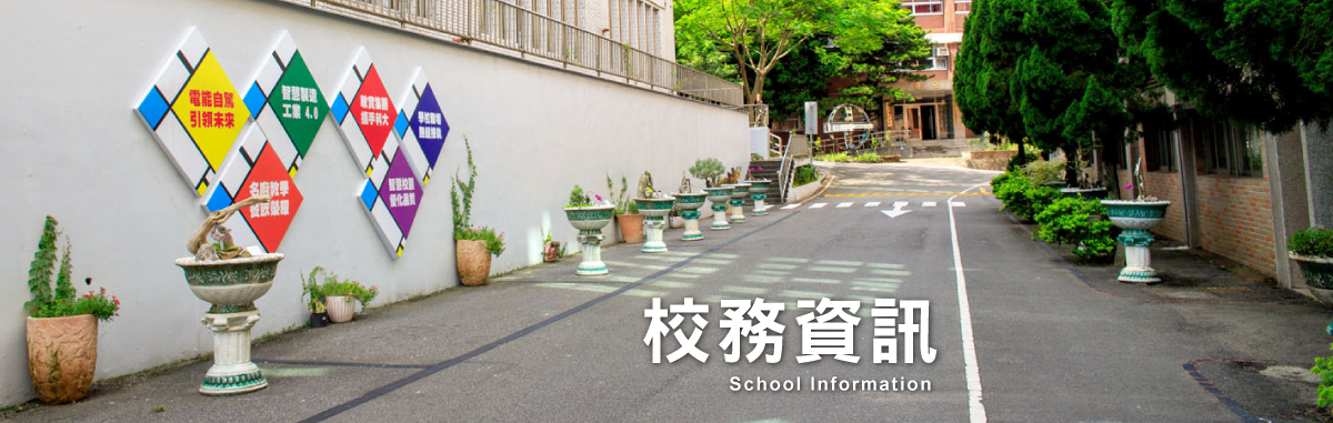 校務資訊公開專區
